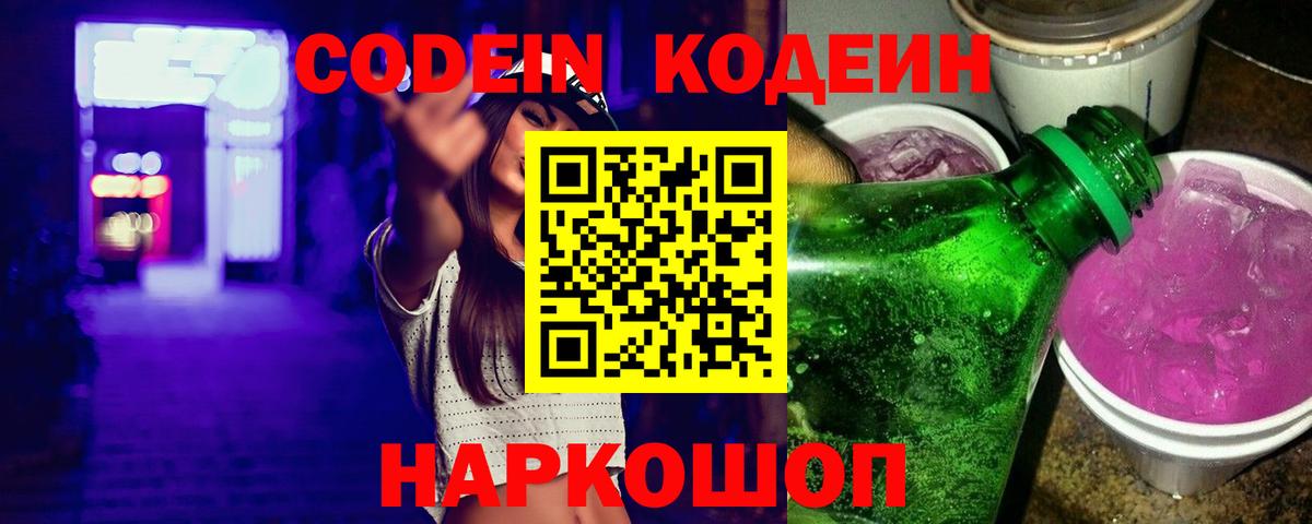 купить наркотик  Кодеиновый сироп Lean Purple Drank  Вход с VPN  Энгельс  Кодеиновый сироп Lean Purple Drank 