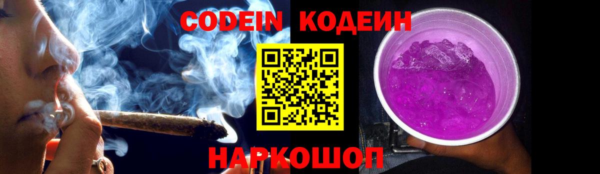 Codein напиток Lean (лин) Энгельс